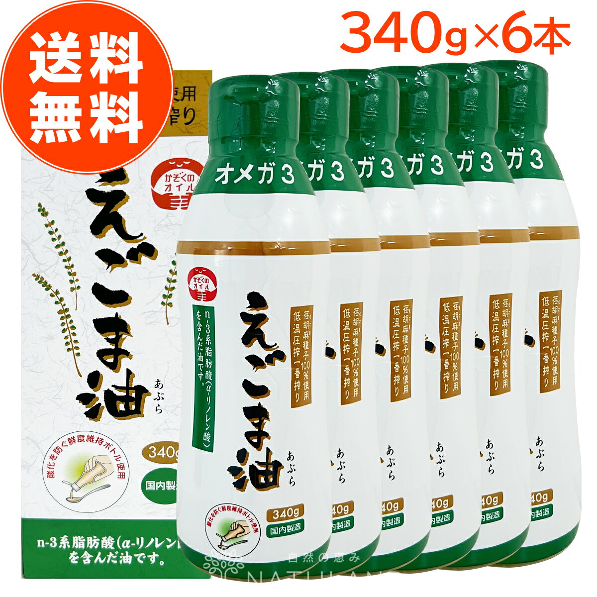【 今回限り！数量限定！ 】えごま油 朝日 340g 6本 セット 大容量 鮮度維持ボトル エゴマ油 えごま えごまオイル オメガ3 油 脂肪酸 健康 食品 国内製造 低温圧搾 荏胡麻油 コールドプレス おすすめ 送料無料 朝日えごま油のサムネイル