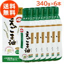 えごま油 朝日 340g 6本 セット 大容量 鮮度維持ボトル エゴマ油 えごま えごまオイル オメガ3 油 脂肪酸 健康 食品 国内製造 低温圧搾 無添加 荏胡麻油 コールドプレス おすすめ 送料無料 朝日えごま油