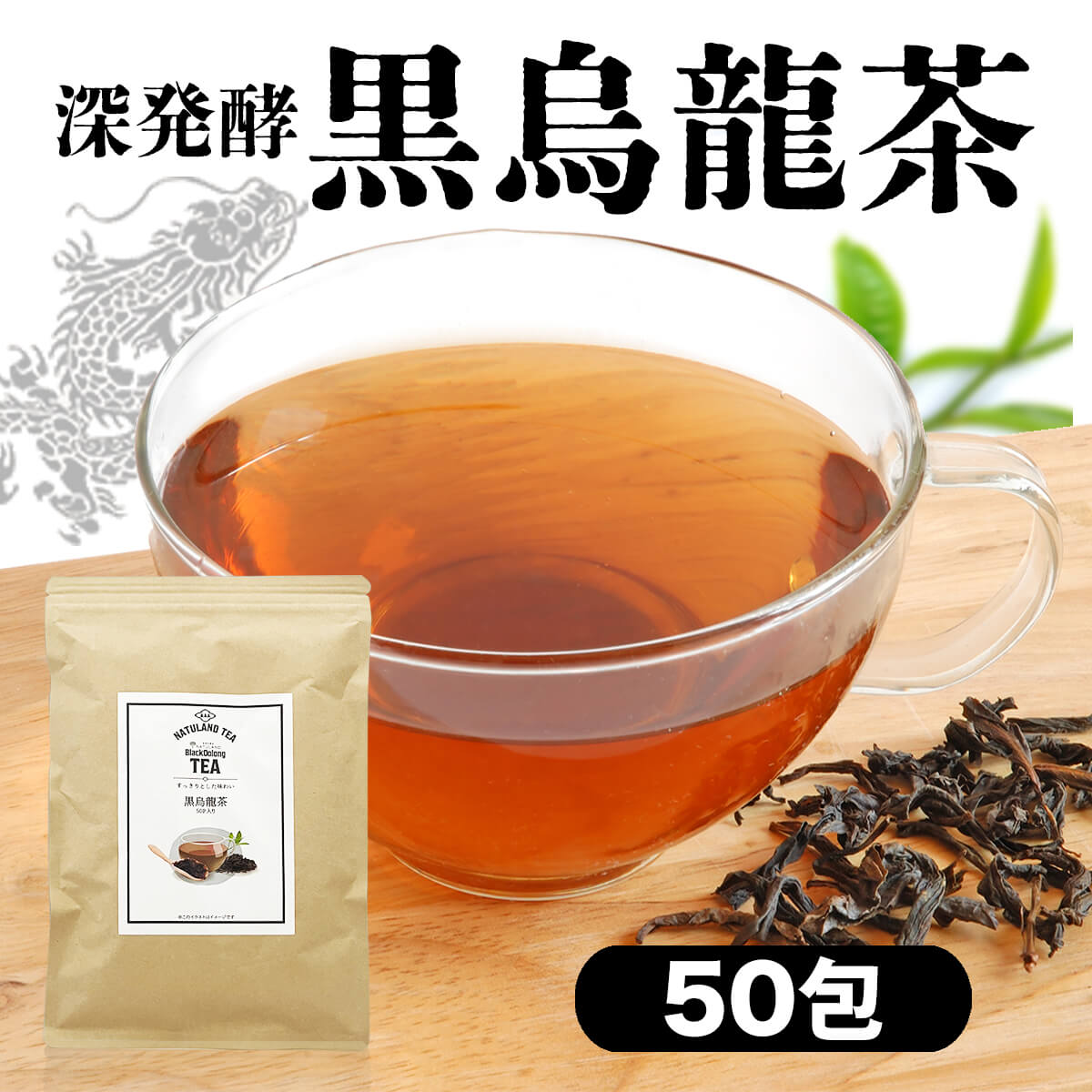 黒烏龍茶 について 名称 黒烏龍茶 内容量 100g （ 2g × 50包 ） 原材料名 黒烏龍茶 （ 中国産 ） 原産国名 中国 使用上の注意 ●熱湯によるやけどにご注意ください ●開封後はなるべくお早めにお召し上がりください ●1度使用したティーバッグの再利用はお控えください ●作ったお茶はなるべくその日のうちにお召し上がりください ●直射日光や高温多湿を避けて保存してください 販売者 株式会社 朝日トップ ＞ 商品一覧 ＞ 黒烏龍茶 ＞ 黒烏龍茶 1袋