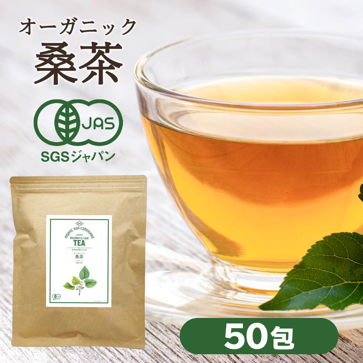 【20％OFF！】【 楽天1位 】 国産 桑の葉茶 オーガニック 2g × 50包 100g 有機桑茶 中性脂肪 ティーバッグ ノンカフェイン 桑茶 桑の葉 有機 ダイエット マルベリー 桑 茶 お茶 健康茶 日本茶 コレステロール 血糖値 体脂肪 ティーパック 糖質制限 免疫 送料無料