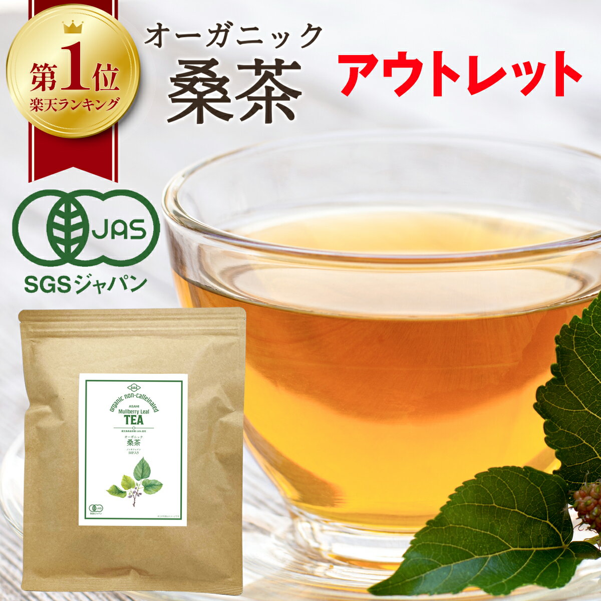 【 訳あり アウトレット 数量限定 】 桑の葉茶 国産 オーガニック 2g × 50包 100g 桑茶 桑の葉 血糖値 健康茶 有機桑茶 中性脂肪 ティーバッグ ノンカフェイン 有機 ダイエット マルベリー 桑 茶 お茶 日本茶 在庫処分 処分品 わけあり セール価格 sale outlet セール