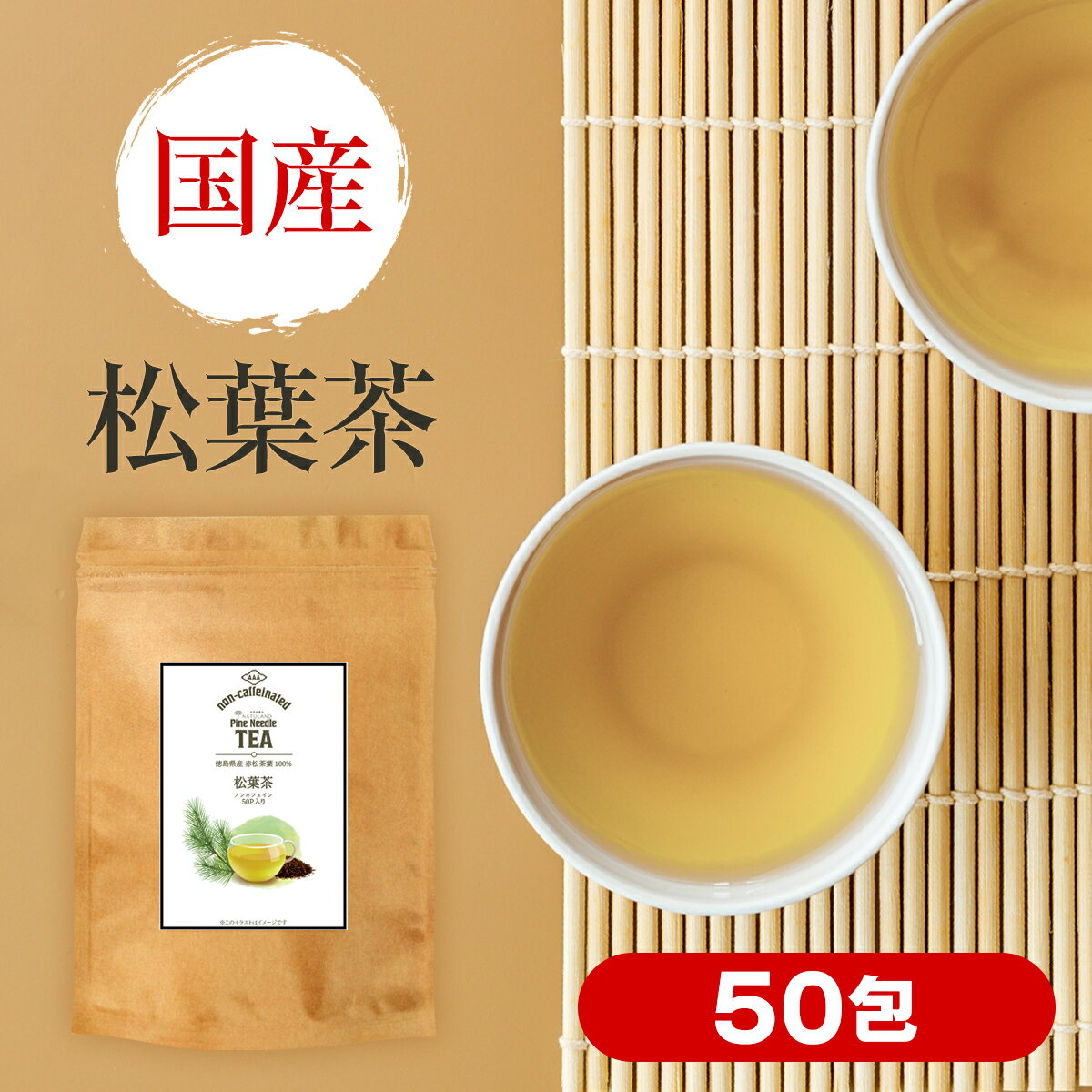 【 楽天1位 】 国産 松葉茶 ティーバッグ 2g × 50包 100g 無農薬 無添加 残留農薬検査済 放射能検査済 赤松 ノンカフェイン 松葉 松の葉 まつば 松葉ちゃ 松の葉茶 デトックス 健康茶 茶 お茶 カフェイン おすすめ