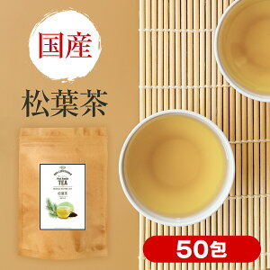 国産 松葉茶 ティーバッグ 2g × 50包 100g 無農薬 残留農薬検査済 放射能検査済 赤松 ノンカフェイン 松葉 松の葉 まつば 松葉ちゃ 松の葉茶 デトックス 健康茶 茶 お茶 カフェイン