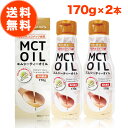 MCTオイル 170g 2本 セット mct エムシーティー ダイエット 朝日 中鎖脂肪酸 oil オイル 油 バターコーヒー コーヒー ギー アイス クッキー クリーム ケト ケトン ケトン体 エネルギー 糖質制限 おすすめ 送料無料