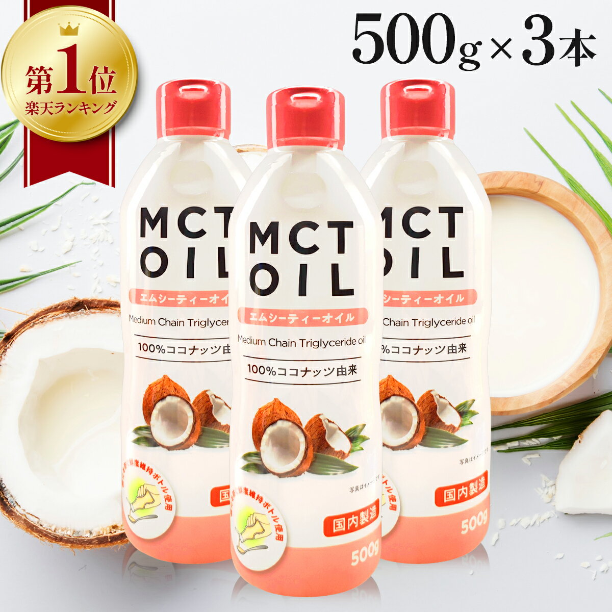 【 楽天1位 】 MCTオイル 500g 3本 セット 大容量 mct エムシーティー ダイエット 朝日 中鎖脂肪酸 oil オイル 油 バ…