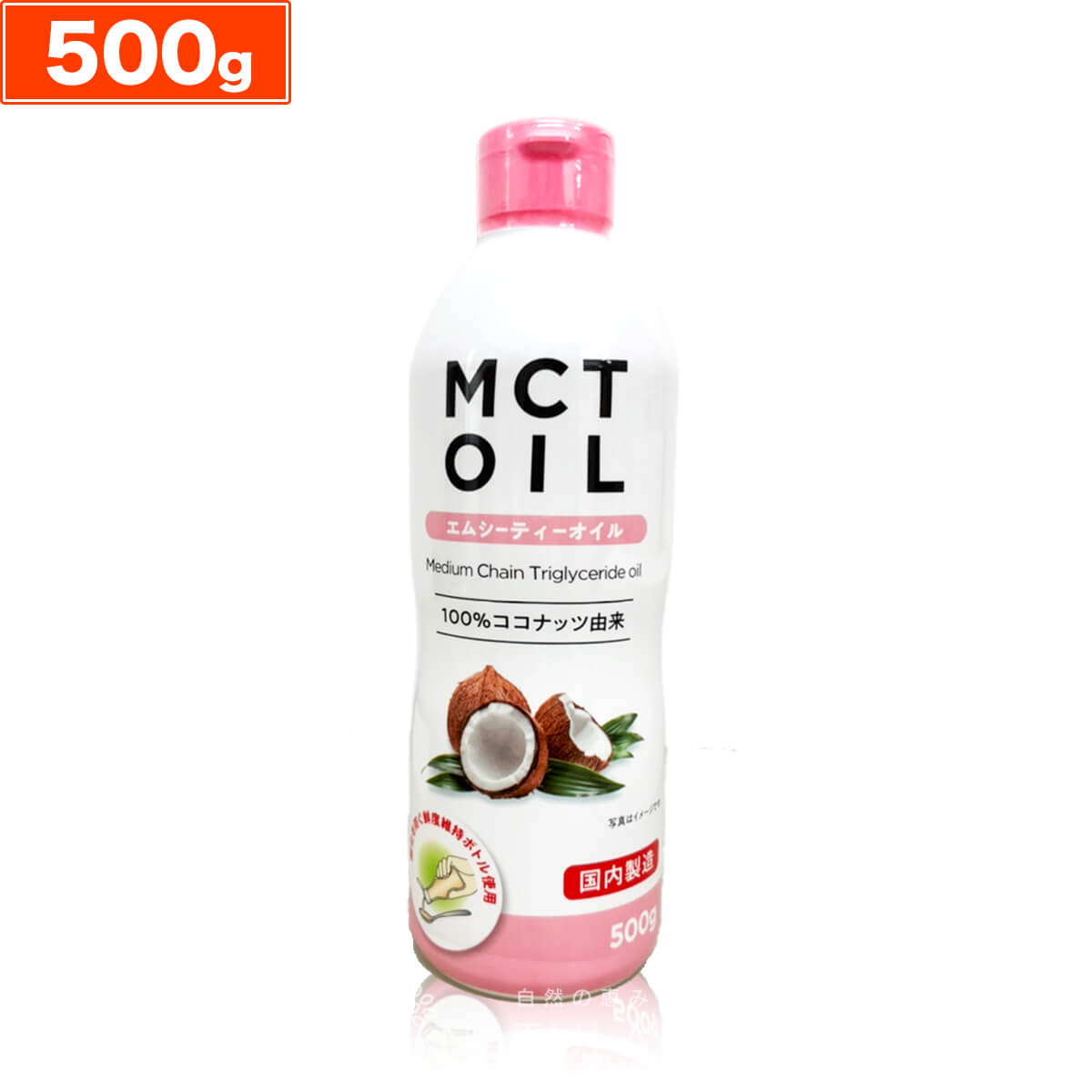 MCTオイル 500g について 100％ココナッツ由来の原料 ナチュランドのMCTオイルはココナッツから中鎖脂肪酸だけを抽出しました。 鮮度維持ボトルを採用 酸化を防ぐ鮮度維持ボトルを使用しいつでも新鮮に。 たっぷり大容量 毎日大さじ1杯ずつとっても1ヶ月以上ご利用できます。ご家族でのご利用にも最適です。 名称 食用油脂 内容量 500g 原材料名 中鎖脂肪酸油（国内製造） 使用上の注意 ●直射日光や高温多湿を避けて暗所で保存してください ●本品は加熱調理用の油ではありません ●油を直接飲むことはお控えください ●発泡ポリスチレン容器（カップラーメンなど）には使用しないでください ●開封後はなるべく早くお召し上がりください 販売者 株式会社 朝日トップ ＞ 商品一覧 ＞ MCTオイル ＞ MCTオイル 500g ＼まとめ買いがお得です／ 1本通常価格 1,980円 2本セット通常価格 3,780円1本あたり1,890円 3本セット通常価格 4,980円1本あたり1,660円 12本セット通常価格 18,800円1本あたり1,567円