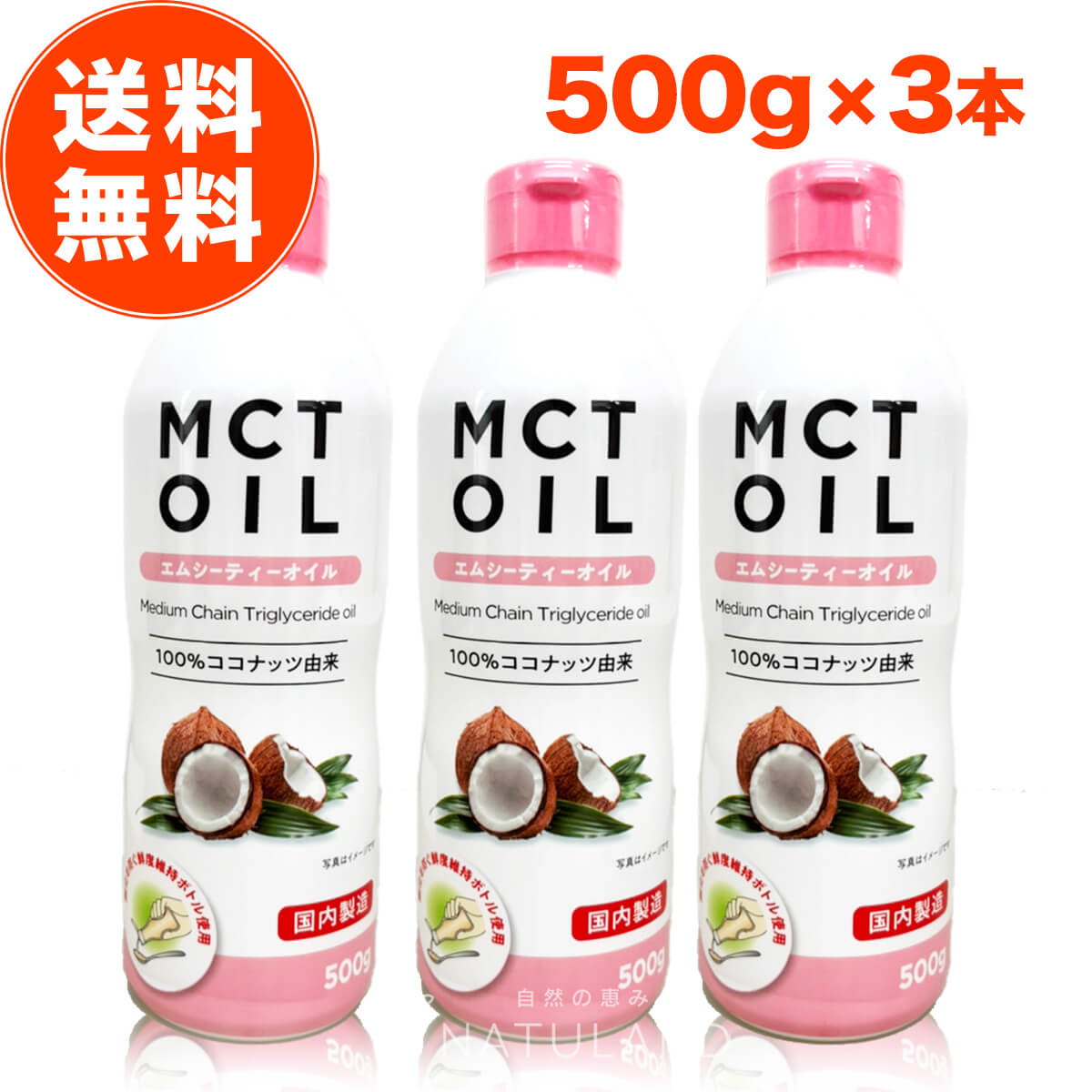 MCTオイル 500g 3本セット 中鎖脂肪酸 mct mctオイル エムシーティー oil オイル 油 バターコーヒー ダイエット コーヒー ギー アイス クッキー クリーム ケト ケトン ケトン体 エネルギー 糖質制限 ダイエット 朝日 おすすめ 送料無料