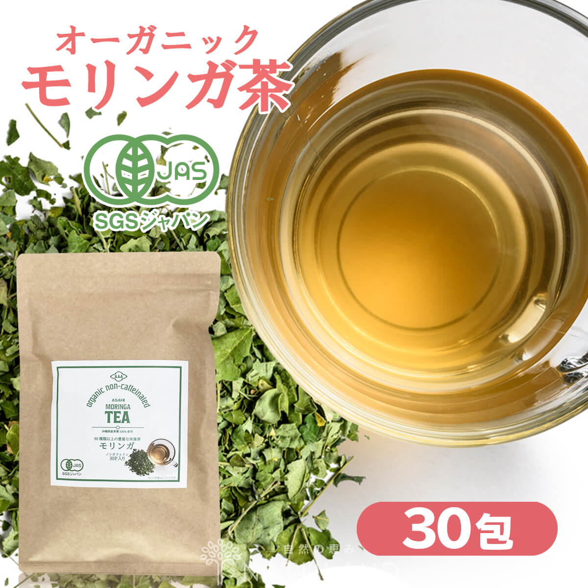 モリンガ茶 国産 オーガニック 1.5g 30包 1袋 モリンガ オーガニックモリンガ茶 有機モリンガ茶 有機 送料無料 無農薬 無添加 デトックス 健康茶 茶 お茶 カフェイン おすすめ