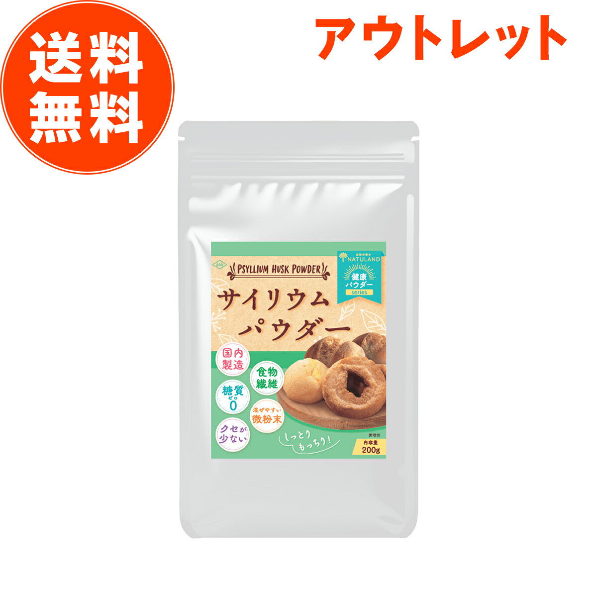 【 訳あり アウトレット 数量限定 】 サイリウム サイリウムパウダー 200g 1袋 オオバコ サイリウムハスク サイリウム粉末 糖質ゼロ 国内製造 送料無料 ダイエット 食物繊維 在庫処分 処分品 わけあり セール価格 sale outlet セール