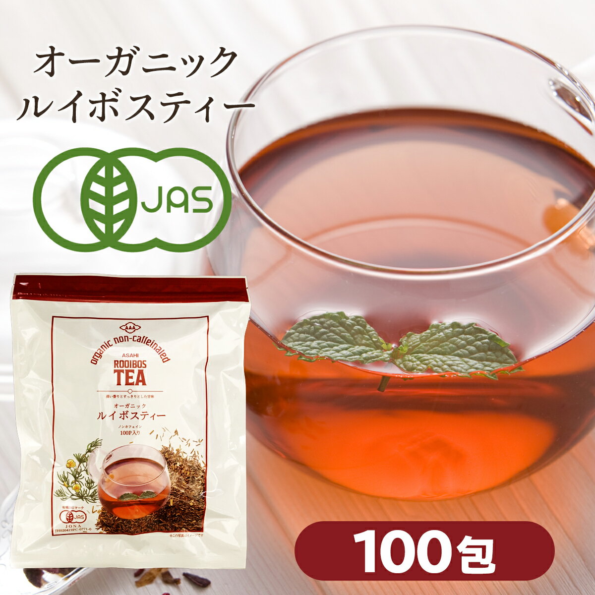 ルイボスティー オーガニック 100包 1袋 ノンカフェイン 有機 jas 水出し 無添加 健康茶 ルイボス ハーブティー 茶 …