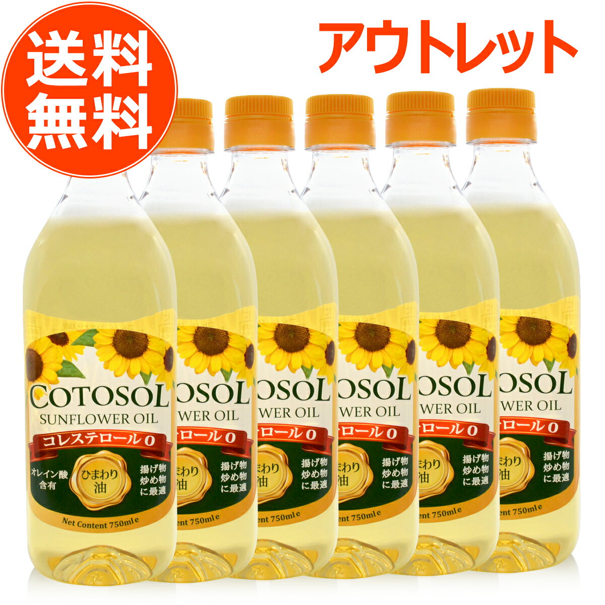 【 訳あり アウトレット 数量限定 】 ひまわり油 コトソル 750ml ／ 689g 6本 セット サンフラワーオイル 向日葵油 食用油 オリーブオイル olive oil オリーブ油 スペイン ビタミンE 揚げ物 加熱 本物 おすすめ 在庫処分 処分品 わけあり セール価格 sale outlet セール