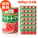 【10％OFF さらにP10倍】トマト缶 カットトマト缶 400g 24缶 セット カットトマト カット トマト缶詰 缶詰 朝日 ジュースづけ イタリア 400 おすすめ メーカー ランキング 送料無料 業務用