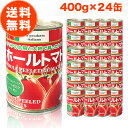 トマト缶 ホールトマト缶 400g 24缶 セット ホールトマト ホール トマト缶詰 缶詰 朝日 ジュースづけ イタリア 400 おすすめ メーカー ランキング 送料無料 業務用