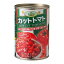 カットトマト缶(400g)【楽天ランキング1位】