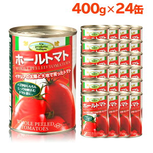 【楽天1位】朝日ホールトマト缶 400g 24缶 ケース トマト缶詰 ホール トマト イタリア 400 朝日 おすすめ メーカー ランキング 送料無料 業務用