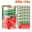 カットトマト　1ケース（400g×24缶）【RCP】