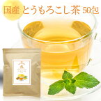 コーン茶 国産 3g × 50包 150g とうもろこし茶 ティーバッグ トウモロコシ茶 ノンカフェイン 送料無料 とうもろこし ノンカフェイン 茶 お茶 健康茶 パック