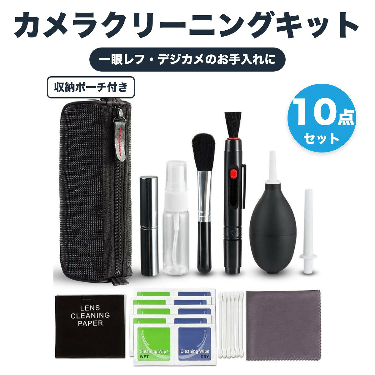 カメラ クリーニングキット 10点セット 収納ポーチ付き ブロワー レンズペン ダス...
