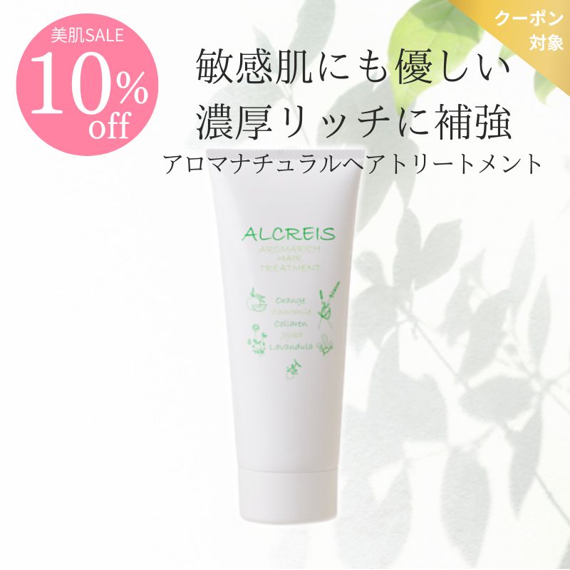 【10％オフ】アロマナチュラルトリートメント (抜け毛/低刺激/頭皮ケア/敏感肌/スカルプ/ダメージヘア/ヘアトリートメント/アルクレイス) ※送料込価格