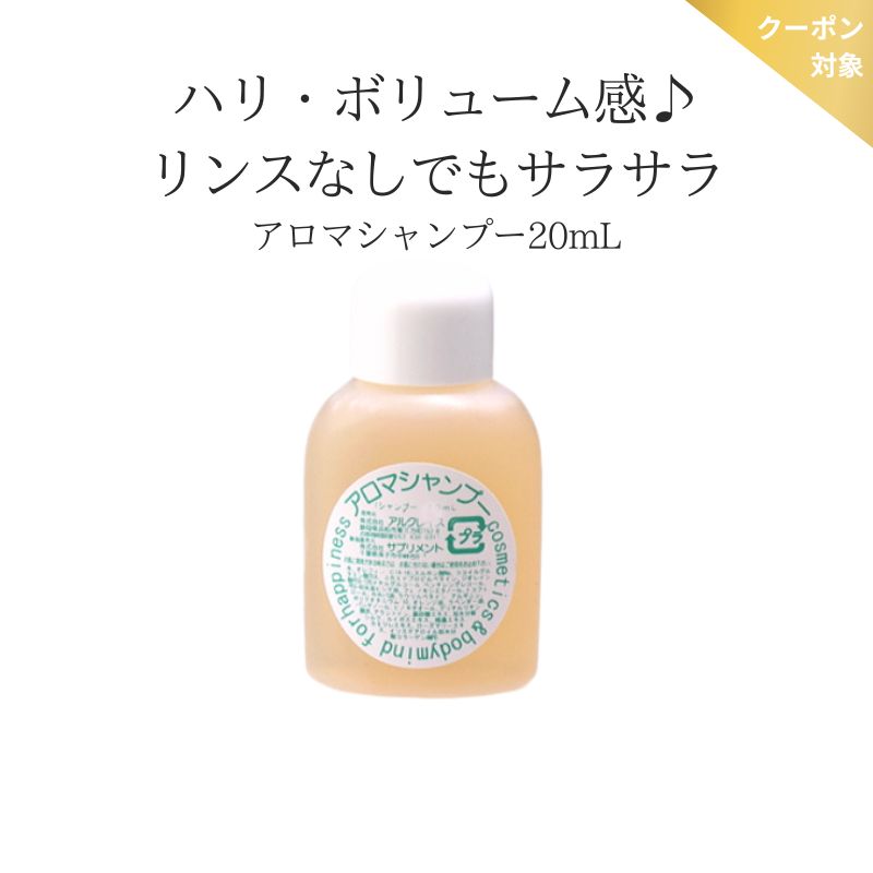 ノンシリコン シャンプー 天然アミノ酸系 アロマシャンプー お試し 20mL ※こちらはお試しサンプルです。サイズご確認ください。