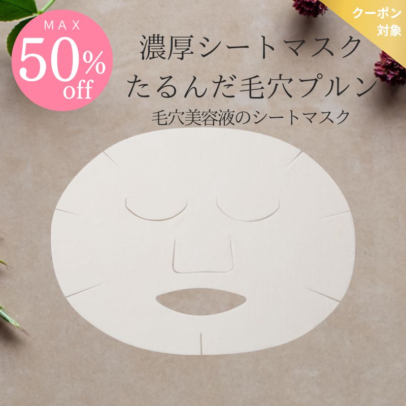 【最大50％off】毛穴美容液コンセントレートP シートマスク 1枚に濃厚美容成分20mLたっぷり♪ ( プロテオグリカン/善玉菌/バイオエコリア/月桃エキス/美容液/ナチュール )