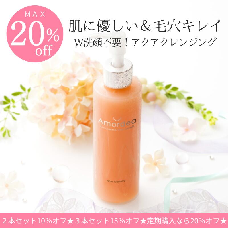 【最大15％オフ】クレンジング アクアクレンジング 150g/300g アマルディア（肌に優しい W洗顔不要 ダブル洗顔不要 メイク落とし クレンジングジェル クレンジングゲル 毛穴 黒ずみ マツエク 敏感肌 乾燥肌 無添加 敏感肌 日本製）