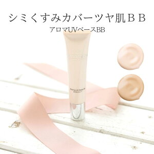 ツヤ肌 BBクリーム アロマUVベースBB 40g ( SPF50 PA+++ ) 艶肌 ファンデーション ファンデ 敏感肌 UV UVカット 下地 日焼け止め 毛穴カバー ベースメイク