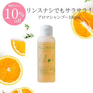 【10％オフ】ノンシリコン シャンプー 天然アミノ酸系 アロマシャンプー 携帯用 100mL （ ナチュール ナチュールアロマ 抜け毛 薄毛 低刺激 頭皮ケア 敏感肌 スカルプ 背中ニキビ アルクレイス トライアル お試し サンプル 旅行用 日本製 無添加 )