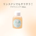 ノンシリコン シャンプー 天然アミノ酸系 アロマシャンプー お試し 20mL ※こちらはお試しサンプルです。サイズご確認ください。