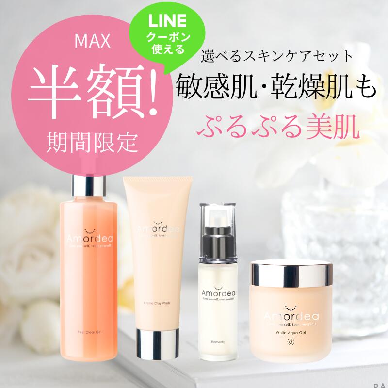 アマルディア スキンケアセット （クレンジング