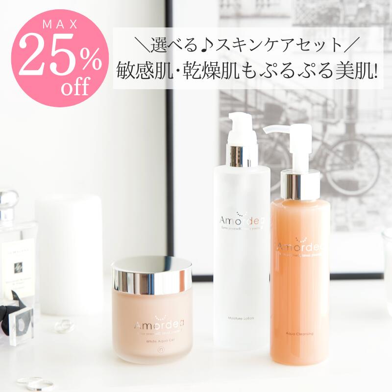 スキンケアセット 【最大15％オフ】アマルディア スキンケアセット （クレンジング オールインワンゲル ローション・化粧水・美白美容液・スキンケアセット）乾燥肌 敏感肌 毛穴 ニキビ 吹き出物 赤み 肌荒れ ほうれい線 スキンケア / 日本製