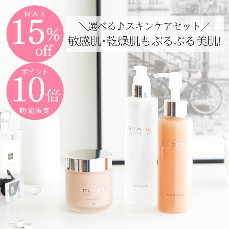 【ポイント10倍+最大15％オフ】アマルディア スキンケアセット （クレンジング オールインワンゲル ローション・化粧水・美白美容液・スキンケアセット）乾燥肌 敏感肌 毛穴 ニキビ 吹き出物 赤み 肌荒れ ほうれい線 スキンケア / 日本製