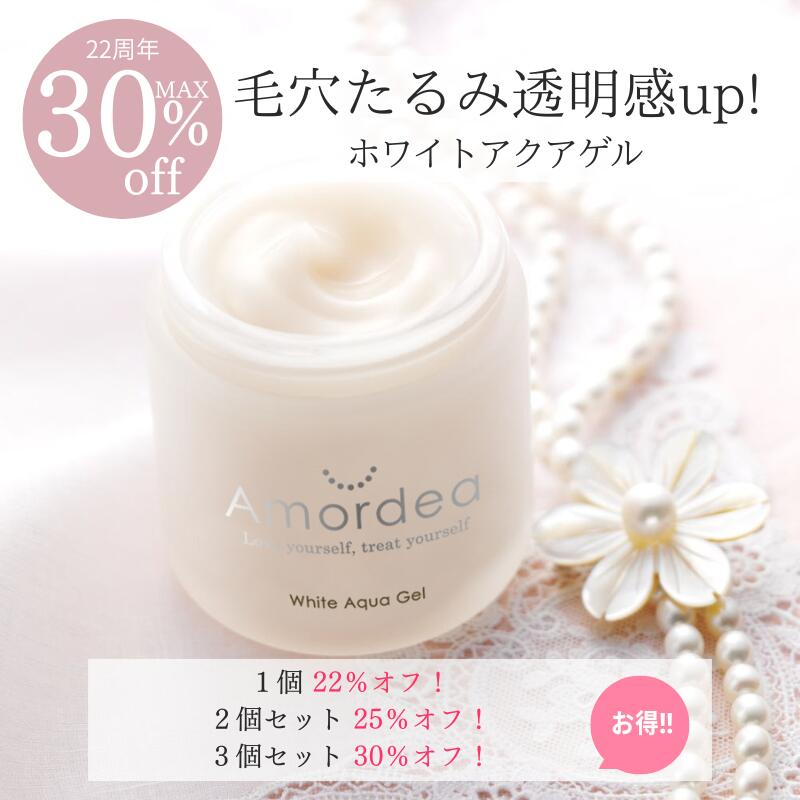【22周年★最大30％オフ】アマルディア ホワイトアクアゲル 100g 楽天1位★感動レビュー総数8,000件超！（美白 無添加 アロマ 敏感肌 乾燥肌 肌荒れ ニキビ 毛穴 シミ 肝斑 オールインワン化粧品 オールインワンジェル プロテオグリカン)