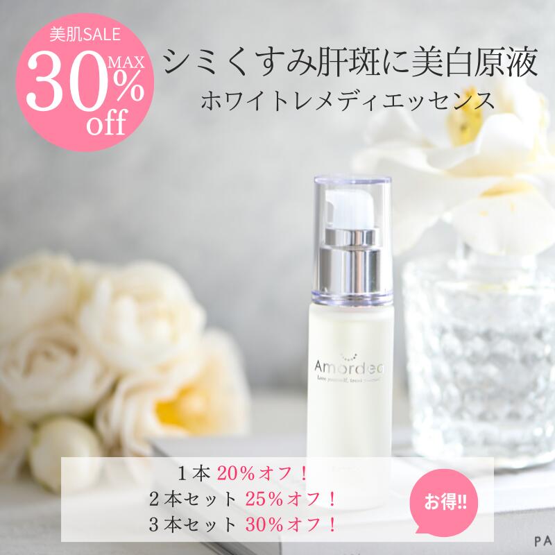 【最大30％オフ】美白原液 アマルデ