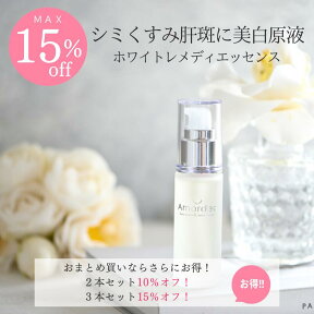 【最大15％オフ】美白原液 アマルディア ホワイトレメディエッセンス 30mL （シミ くすみ 肝斑 美白美容液 美白 美容液 アルブチン プラセンタ 卵殻膜 甘草エキス ビタミンC誘導体 化粧品 ) 美白原液