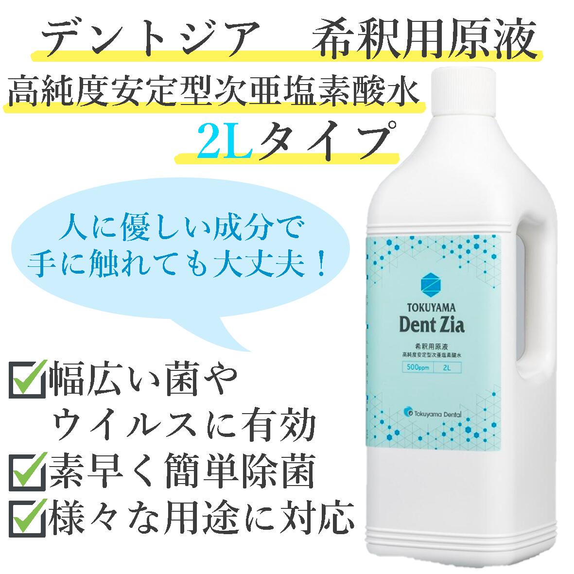 デントジア希釈用原液 2Lタイプ業務用 大容量 原液 コロナ 空間除菌 次亜塩素酸水 塩素 除菌 ウイルス対策 部屋 キッチン トイレ バイオ 消臭 消毒