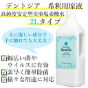 デントジア希釈用原液 2Lタイプ【10倍に薄めて使える 除菌剤 】【送料無料】業務用 大容量 原液 コロナ 空間除菌 次亜塩素酸水 塩素 除菌 ウイルス対策 部屋 キッチン トイレ バイオ 消臭 消毒