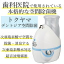 デントジア 空間除菌機　本体【医院で使用される本格空間除菌機】【送料無料】次亜塩素酸水 除菌 加湿器 空気清浄機 自動 卓上 部屋 キッチン トイレ 業務用 バイオ 微酸性次亜塩素酸水 消臭 消毒 コロナ ウイルス対策 ウイルス 空間除菌