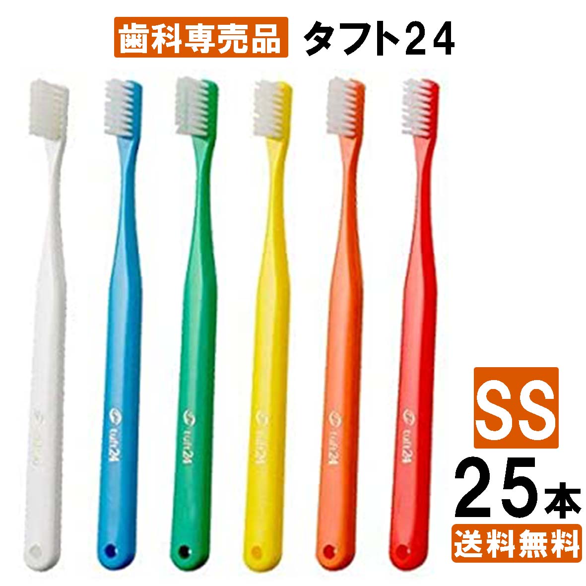 【楽天最安値挑戦中】【送料無料】タフト24 歯ブラシ 25本 SS 歯科専用 みがきやすい 大容量 医療用 携帯 日本製 幅広 業務用のサムネイル