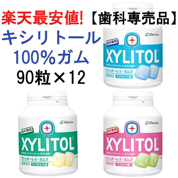 【楽天最安値挑戦中】【注文から24時間に以内発送】【送料無料】【 歯科専用 】キシリトールガム ボトル キシリトール 100％ ガム 12個 歯ブラシ 歯磨き粉 歯科 歯間ブラシ デンタル デンタルペースト ファミリーボトル 子供 大容量 アップルミント マスカット クリアミント