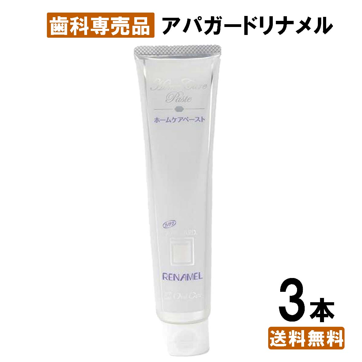 【送料無料】アパガードリナメル120g 3本 ホワイトニング オーラルケア 歯みがき粉 歯周病 黄ばみ 落とす フッ素 なし 歯を白くする セルフ 自宅 簡単