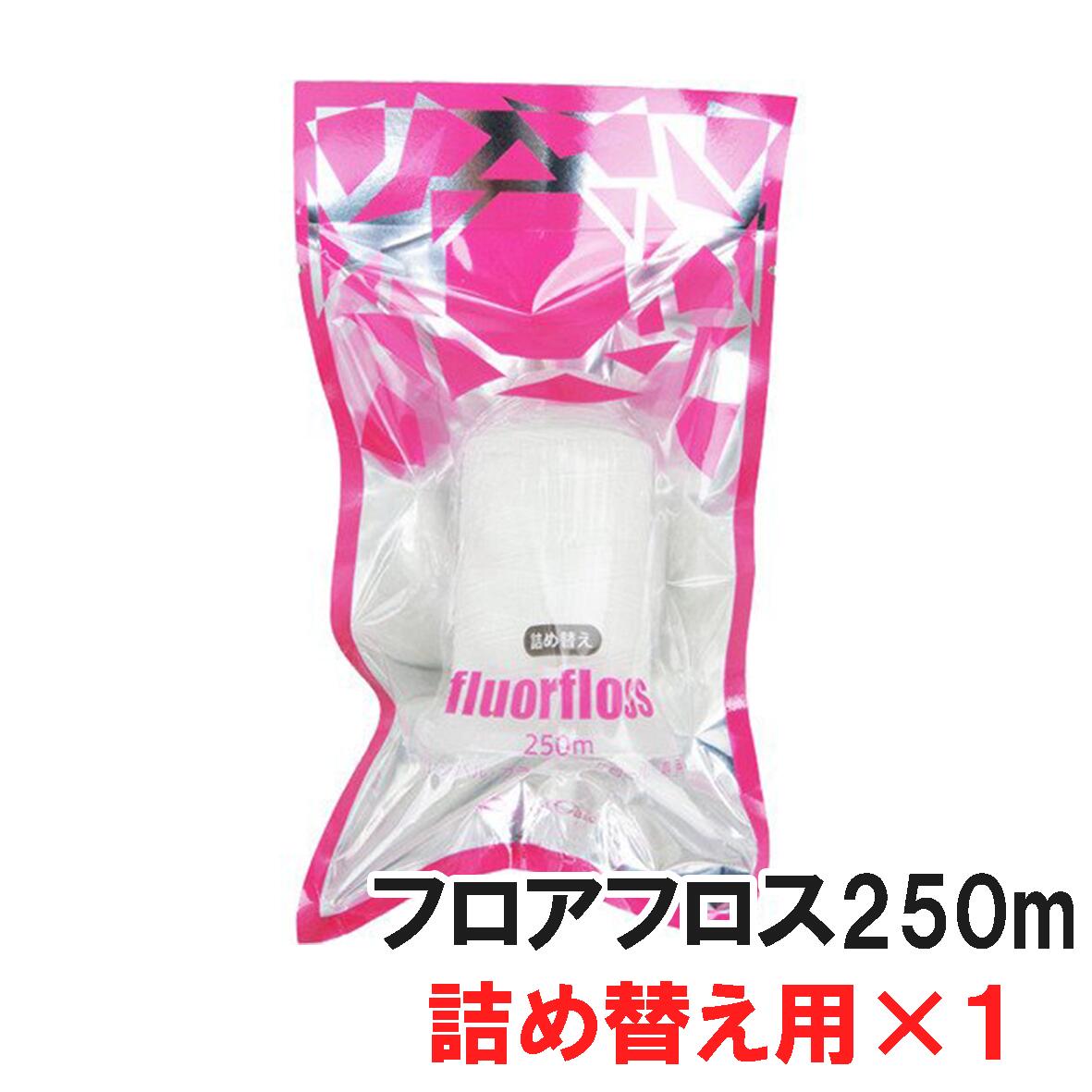 【注文から24時間に以内発送(単品購入の場合)】【安心の追跡可能郵便】【送料無料】フロアフロス 250 詰め替え 1個 フロス オーラルケア フロアフロス 歯周病 歯肉 マッサージ ジェル デンタルフロス 子供 デンタル フロス 子供用 歯茎 歯茎ケア ハグキ