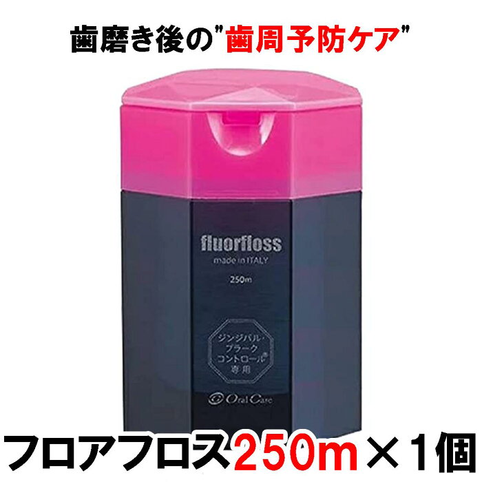 【注文から24時間に以内発送(単品購入の場合)】【安心の追跡可能宅配便】【送料無料】フロアフロス 250 1個 フロス オーラルケア フロアフロス 歯周病 歯肉 マッサージ ジェル デンタルフロス 子供 デンタル フロス 子供用 歯茎 歯茎ケア ハグキ