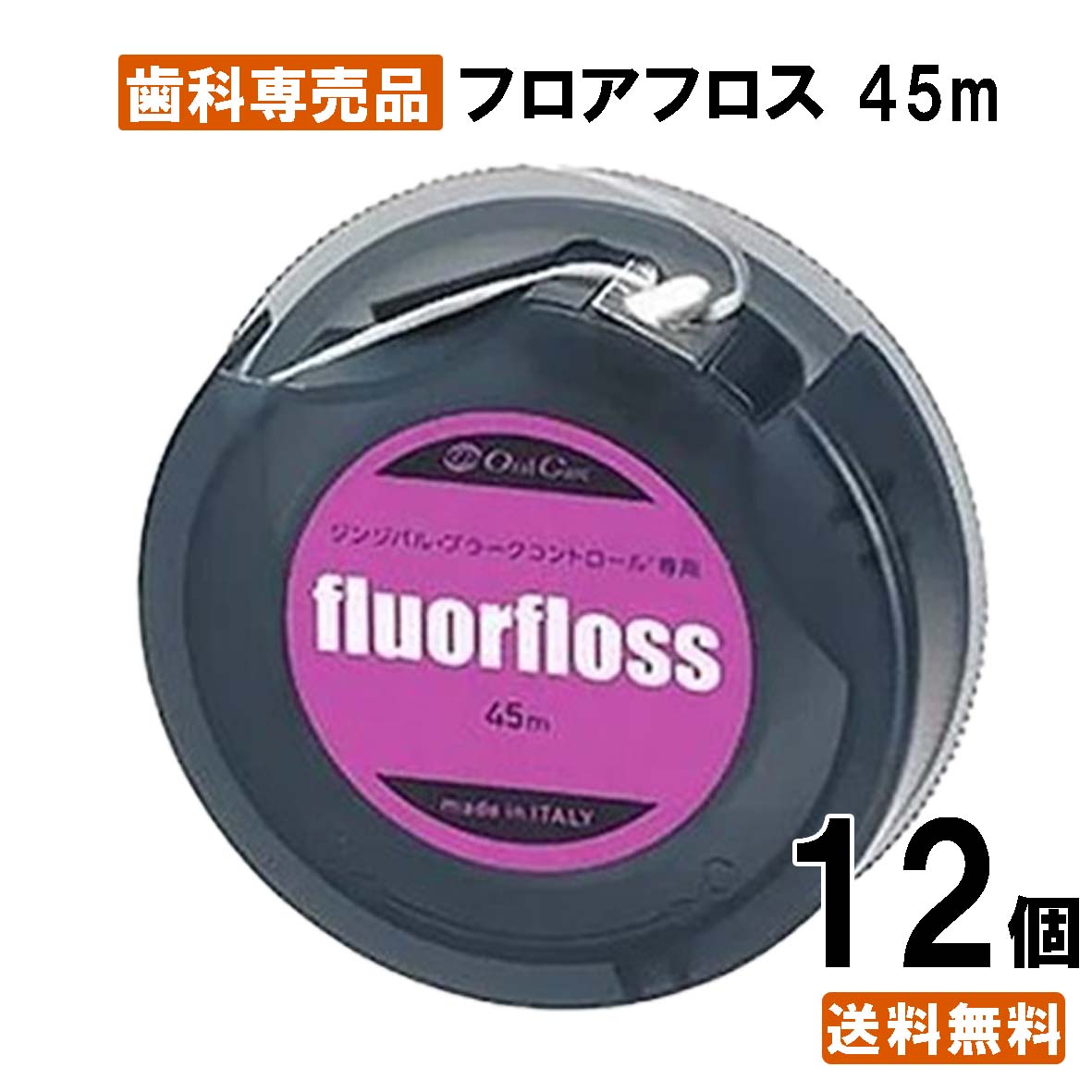 【楽天最安値挑戦中】【送料無料】フロアフロス45m 12個 歯周病 歯肉 マッサージ デンタルフロス 歯茎 歯茎ケア ハグキ