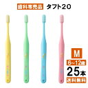 【楽天最安値挑戦中】【送料無料】タフト20 M 歯ブラシ 25本 まとめ買い 子供 子ども 歯医者さん 歯科専用 オーラル 大容量 みがきやすい 日本製 業務用