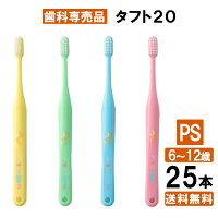 タフト20 PS 歯ブラシ 25本 まとめ買い 子供 子ども 歯医者さん 歯科専用 オーラル 大容量 みがきやすい 日本製 業務用