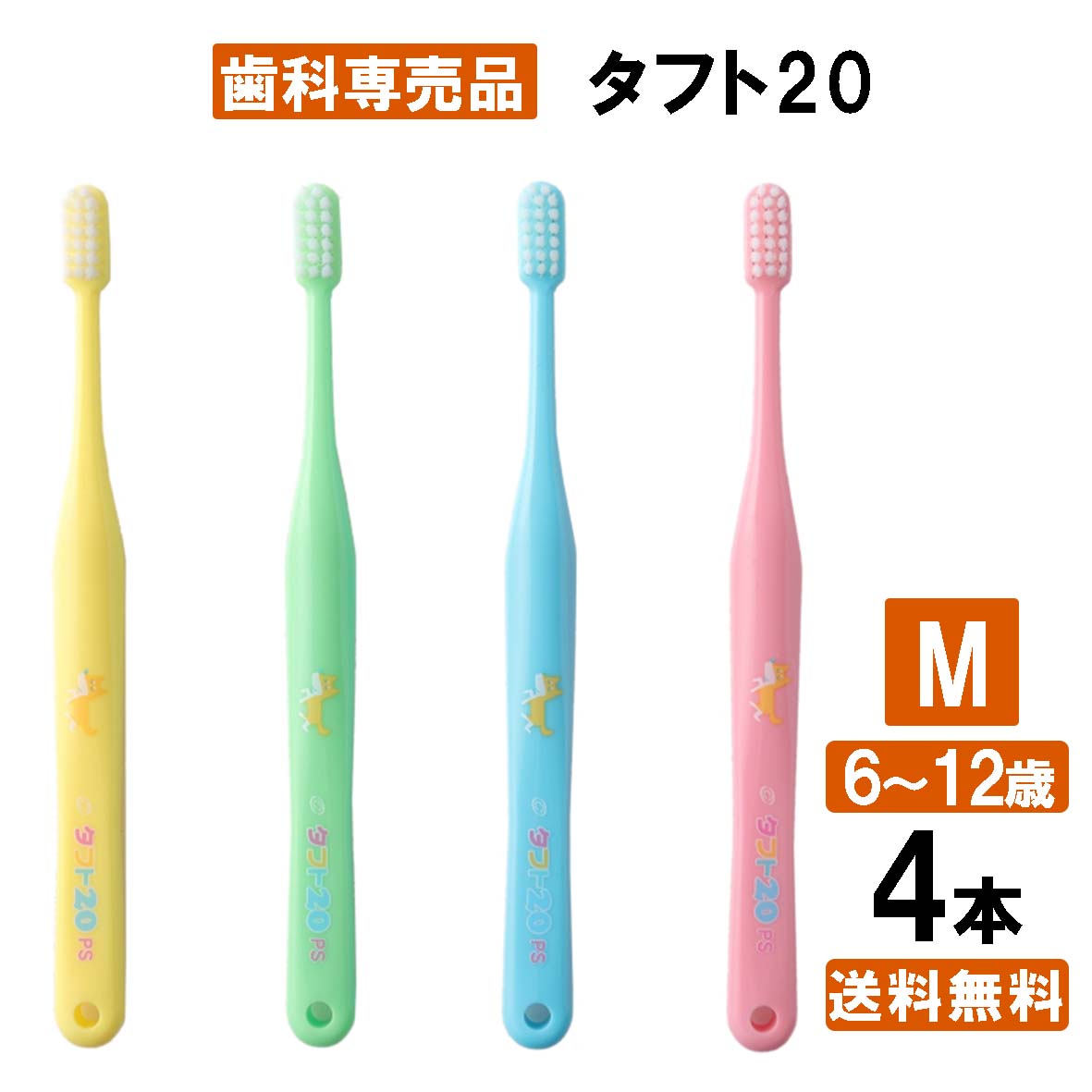 タフト20 M お試し4本入り 歯ブラシ アソート 子供 子ども 歯医者さん 歯科専用 オーラル 大容量 みがきやすい 日本製