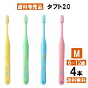 【楽天最安値挑戦中】タフト20 M お試し4本入り 歯ブラシ アソート 子供 子ども 歯医者さん 歯 ...