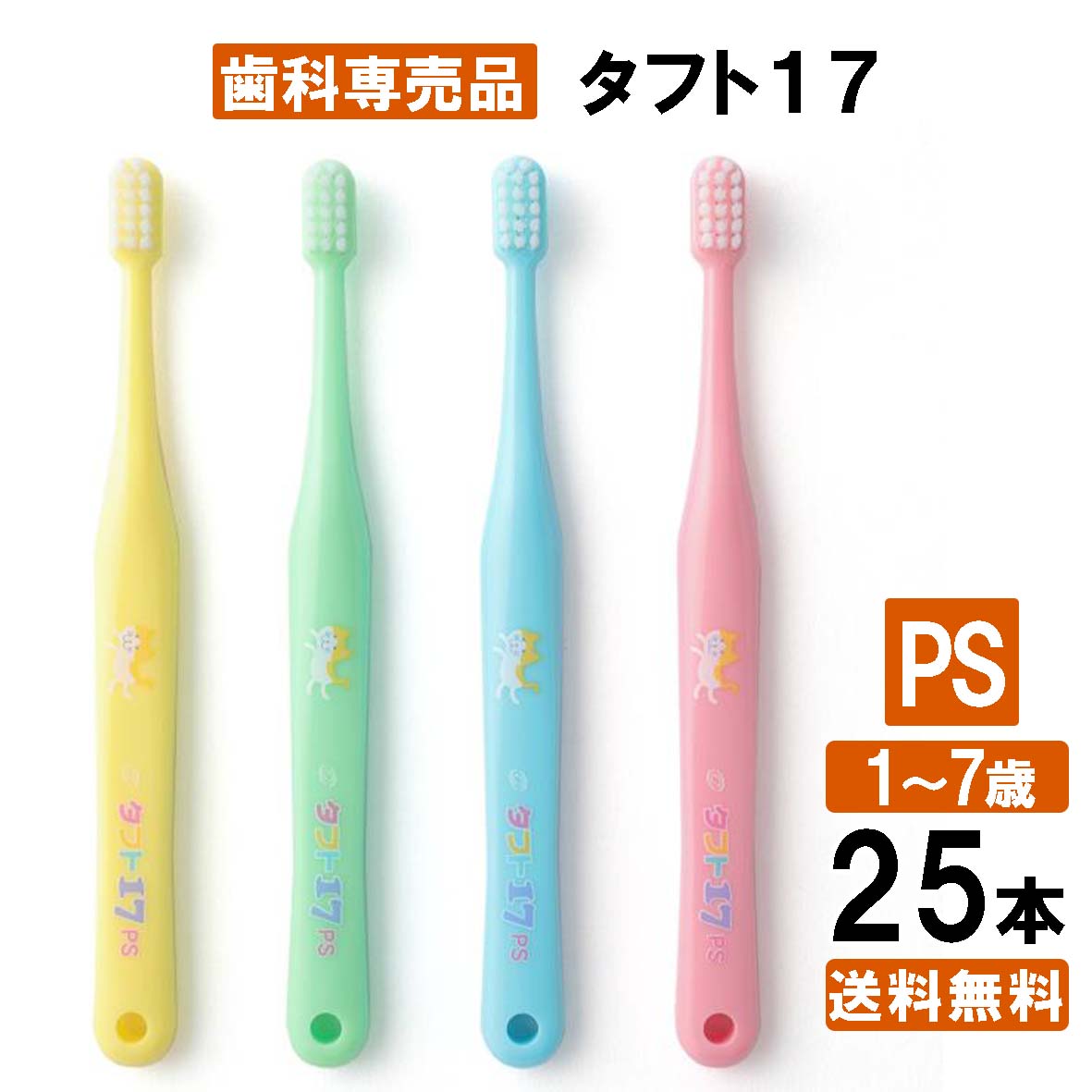  タフト17 PS 歯ブラシ 25本 まとめ買い 子供 子ども 歯医者さん 歯科専用 オーラル 大容量 みがきやすい 日本製 幅広 業務用