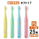  タフト17 PS 歯ブラシ 25本 まとめ買い 子供 子ども 歯医者さん 歯科専用 オーラル 大容量 みがきやすい 日本製 幅広 業務用